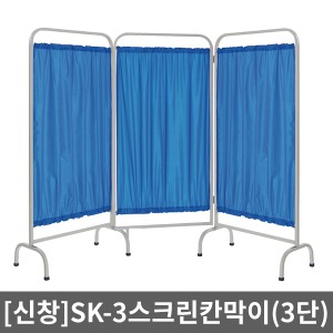 [SSH] 3단 스크린 SK-3 병원용칸막이/가림막