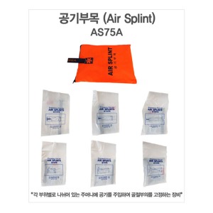 [SY] AIR SPLINT 에어부목 공기부목 AS75A-1L