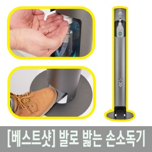 [S3147] 스탠드형 손소독기 베스트샷  발로밟는 페달형 손소독기 비접촉 손소독기 실내 실외모두설치가능