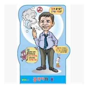 금연교육등신대(흡연의피해) [EBK3-32]