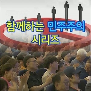 [DVD]EBS 함께하는 민주주의 시리즈(	DVD 5편),영상교육자료 학교 교육용 영상자료 교육용자료 교육용DVD