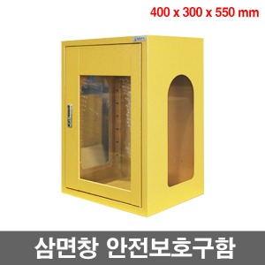 [SAFE-1] 삼면창 안전보호구함(400x300x550) EKJ-53