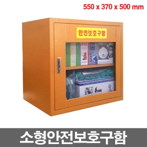 [SAFE-1] 소형 안전보호구함(550 x 370 x 500) EKJ-50N