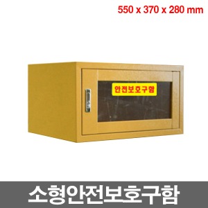 [SAFE-1] 소형 안전보호구함(550x370x280) EKJ-28N