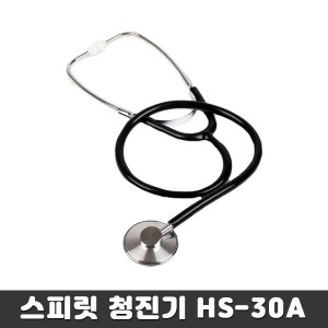 [Spirit]스피릿 청진기/HS-30A (단면,기본형,실습용)