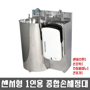 [TGM] 센서형 1인용 종합손세정대(손건조기포함) SOJ-EK-501-2(원형) 손세척