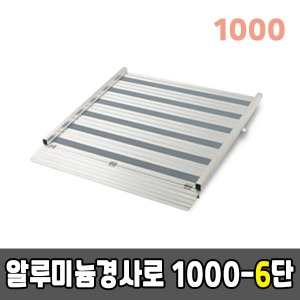 [EKR] 알루미늄경사로 1000-6단 높이조절형 (1000*990*150~200)