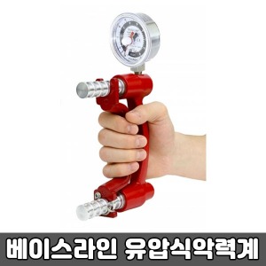 베이스라인 유압식악력계 (90kg까지 측정/200Lb) Hydraulic Hand Dynamometer/081542703 근력평가