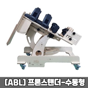 [ABL] 수동형 코지프론스탠더(전방지지) ▶ 스텐더  cz1336