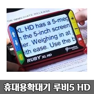 [S3810] 휴대용 독서확대기 루비5 RubyXL HD 5인치 289g 최대15배율 3시간연속사용 보조공학기기 문서확대기