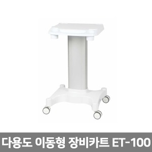[S333] 다용도 장비카트 ET-100 의료기구카트 피부관리실 네일샵 병원 한의원 이동형운반카트