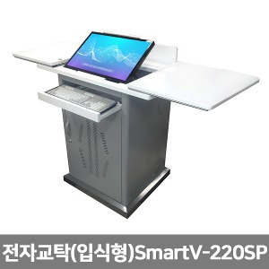 [S3809] 인터랙티브 화이트보드 전자교탁 (입식형) SmartV-220SP 학교 수업 강의실