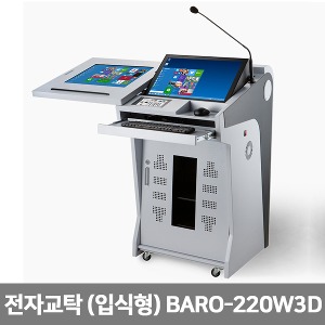 [S3809] 인터랙티브 화이트보드 전자교탁 (입식형) BARO-220W3D 학교 수업 강의실