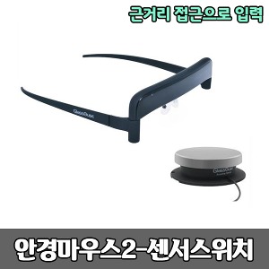 [S3815] 안경마우스2 - 센서스위치 (근거리 접근으로 입력) 특수마우스 보조공학기기