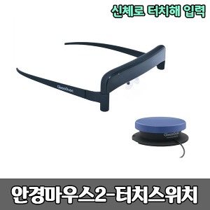 [S3815] 안경마우스2 - 터치스위치 (신체로 터치해 입력) 특수마우스 보조공학기기
