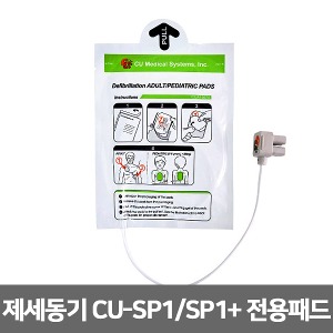 [S3148] 자동제세동기 패드-실제용 씨유 CU-SP1, SP1 Plus패드 자동심장충격기 AED 제세동기