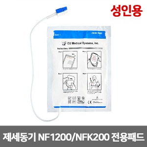[S3148] 자동제세동기 패드-실제용 CU 씨유 NF1200, NFK200, MC100 성인용패드 자동심장충격기 AED 제세동기