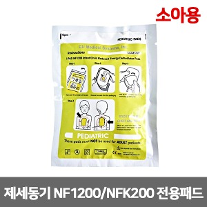 [S3148] 자동제세동기 패드-실제용 CU 씨유 NF1200 소아용패드 자동심장충격기 AED 제세동기
