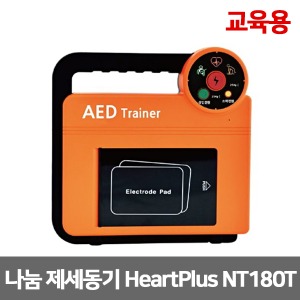 [S3039] 교육용 자동제세동기 나눔테크 Heart Plus 하트플러스 NT180-T 실습용 훈련용 자동심장충격기 AED Trainer