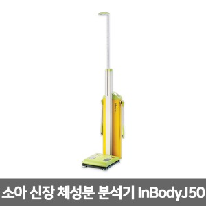 인바디 소아 청소년 신장체성분분석기 InBody J50 체지방측정기 측정시간30초 신장+체중+체성분/ 체중:10~250kg 신장:95~205cm