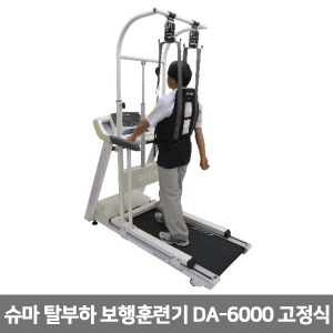 [대안] 슈마 탈부하보행훈련기 DA-6000+트레드밀(선택)고정식  ▶견인운동기 보행훈련기 척추견인기 수동식 정형용운동장치