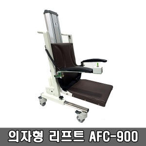 [S3241] 의자형리프트 AFC-900 (높이 5~61cm) 이동변기 선택/ 충전식 전원식 선택 ▶ 환자리프트 이동식리프트 장애인전동리프트 이승기기