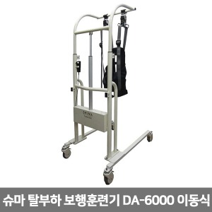 [대안] 슈마 탈부하보행훈련기 DA-6000 이동식(리모컨 방식)   ▶견인운동기 보행훈련기 척추견인기 수동식 정형용운동장치