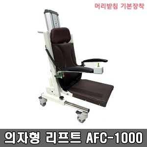 [S3241] 의자형리프트 AFC-1000 (높이 5~71cm) 충전식 전원식 겸용/ 이동변기 선택 ▶ 환자리프트 이동식리프트 장애인전동리프트 이승기기