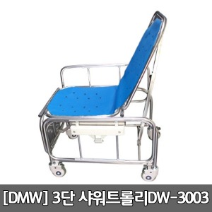 [DWM] 3단샤워트롤리(의자형) DW-3003 (1800 x 700 x 650) 샤워카
