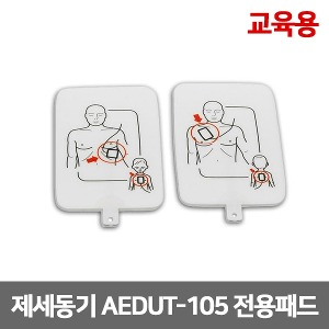 [S3039] 교육용 자동제세동기 패드 프레스탄 AEDUT-105 AEDUT-105R 전용패드