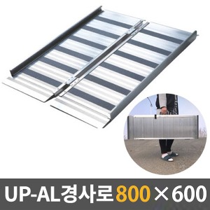 [EKR] UP-AL 경사로 알루미늄이동식경사로 (특소형/800x600) ALPF800-XS