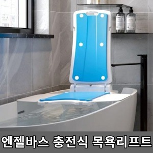 [S3884] 엔젤바스 충전식 목욕리프트 (베스리프트,욕조안설치,편리한목욕도우미)