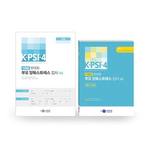[S3228] 한국판 부모 양육스트레스 검사 4판 K-PSI-4  (일반형/만1세~12세 자녀부모)