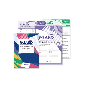 [S3228] 한국판 정서행동문제 검사 (만6~18세) K-SAED 아동, 청소년의 정서행동문제를 파악하여 예방 및 중재