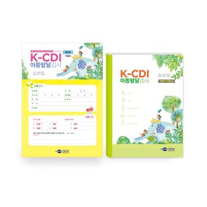 [S3228] 아동발달검사 K-CDI (15개월~ 만6세 5개월 아동부모용) 영유아 발달진단 및 조기선별