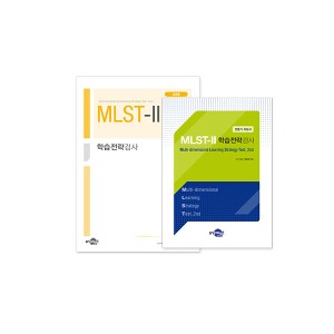 [S3228] 학습전략검사 MLST-II (초등 4~6학년용) 학습과정 효율성측정
