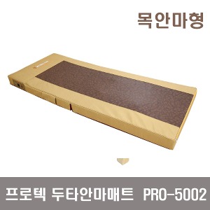 [프로텍] 두타안마매트 PRO-5002(목안마형) 온열안마매트 온열두타매트  두타매트 안마매트 매트형안마기