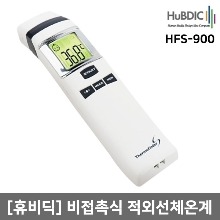 [ 매장출고] [휴비딕]비접촉식 적외선체온계/HFS-900 (써모파인더에스)▶써모파인더 비접촉체온계 아기체온계 이마체온계 피부적외선체온계 체온측정 체온기 피부체온계/적외선피부체온계