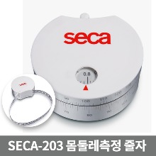 [매장출고] [SECA]세카 seca203/ 몸둘레측정 줄자  ▶신장기 신장계 신장측정기 아기신장계 아기줄자 키재기측정도구