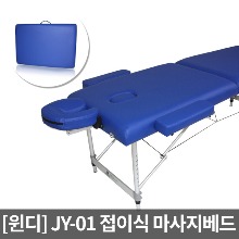 [윈디] JY-01 초저가 초경량 접이식마사지베드  높이조절가능 휴대용베드 간이침대