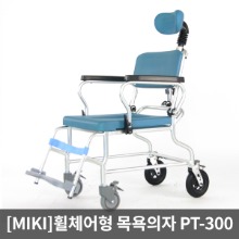 [MIKI]목욕의자 PT-300 등받이각도조절 팔걸이젖혀짐 휠체어형 샤워의자 환자용샤워체어 바퀴형 목욕의자