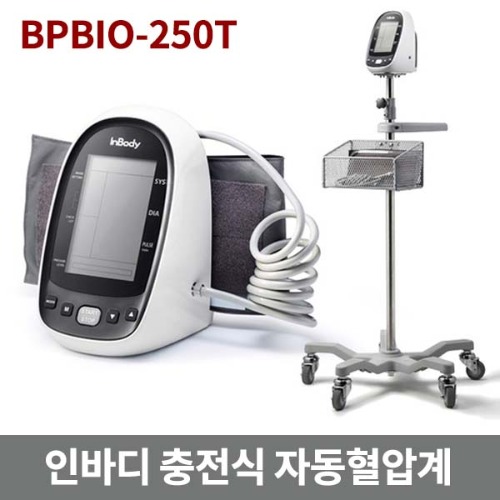 인바디 이동식 스탠드 자동 전자혈압계 Inbody BPBIO 250T 스탠드/원터치커프/충전식배터리/백라이트/커프거치기능/오실로매트릭방식/5가지측정 (스탠드 포함)