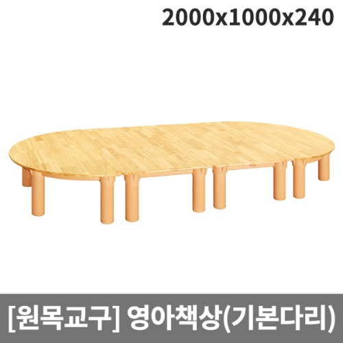 [원목교구] 원목영아책상(기본다리) H26-1 (2000x1000x240)