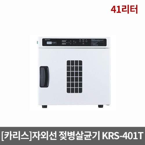 [카리스] 자외선건조살균기 KRS-401T (41리터/ 2단선반+트레이2개포함)