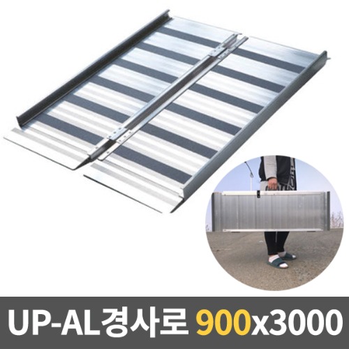[EKR] UP-AL 경사로 알루미늄이동식경사로 (특대형/900x3000) ALPF-XL