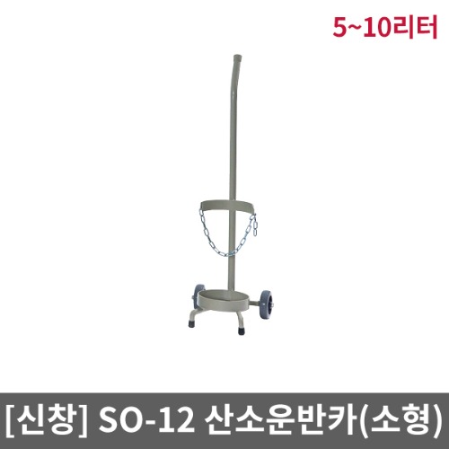 [SSH]산소운반카(소형)/SO-12 (5~10리터)