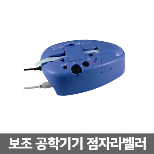 [S3762] 점자라벨러 (전용라벨지 10롤포함)  라벨기 스티커타입 시각장애인 보조기기 보조공학기기