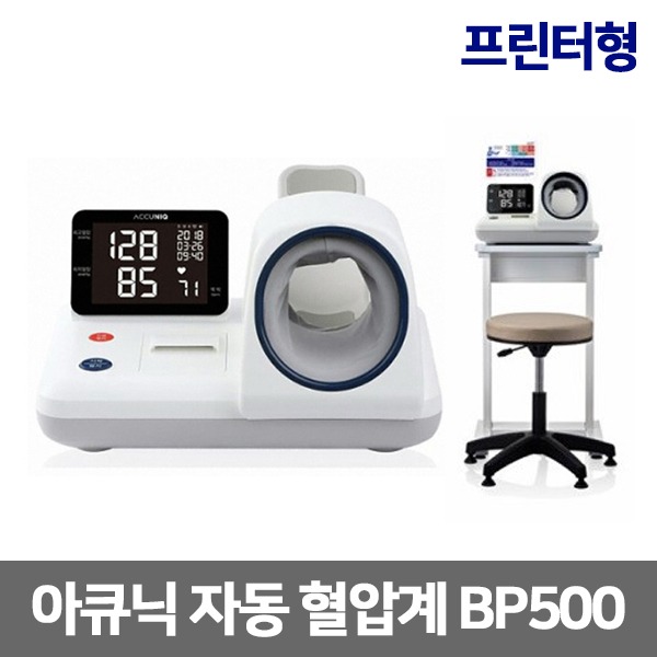 [셀바스] 자동혈압계 아큐닉 BP500 프린터형 (테이블+의자 포함) Accuniq 병원용혈압계
