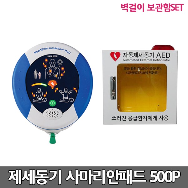 [S3862] 사마리안패드 실제용 고급형 자동제세동기 벽걸이보관함세트/저출력 심장충격기 AED / SAM 500P/ 심전도분석기능/ CPR어드바이저/ 성인,소아겸용