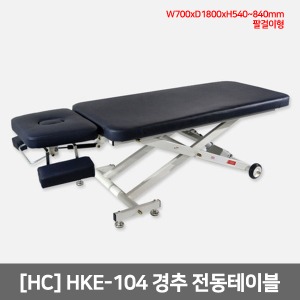 [HC] 경추 전동테이블 HKE-104 (팔걸이형/이동휠)